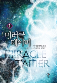 미러클 테이머 1